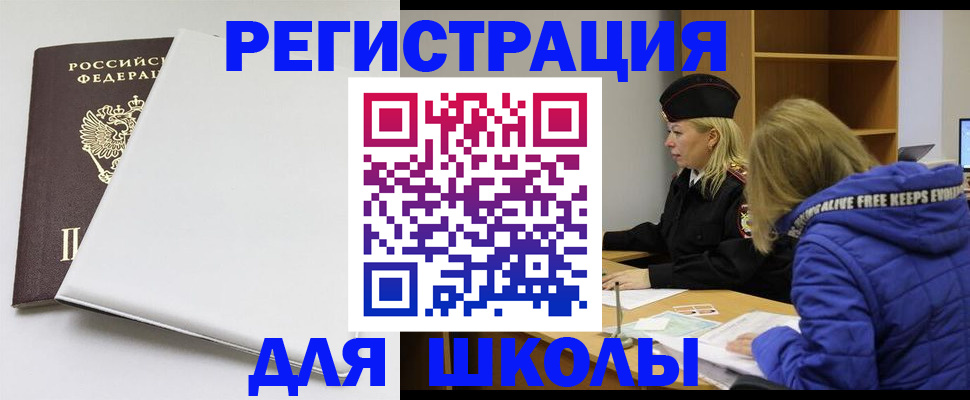 временная регистрация для школы в Каргополе